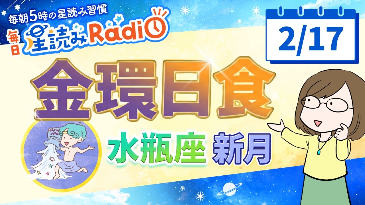 金環日食を伴う水瓶座新月🌑【2月17日の星読み】「変わりたい気持ちに正直になって」占い師が解説♪今日のホロスコープ・開運アクション | 毎日星読みラジオ【第863回目】