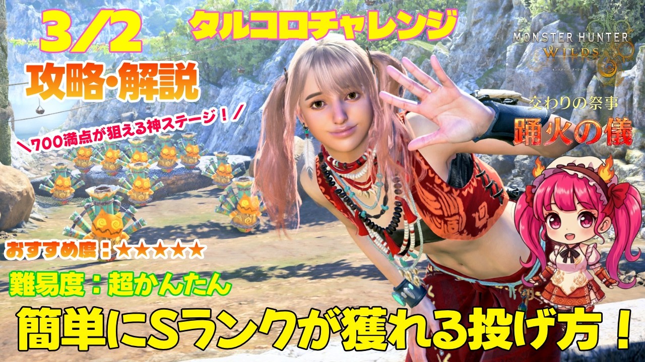 【神配置🌟】3/2 踊火の儀 700満点狙える神ステージ！タルコロチャレンジ Sランク攻略・解説（攻略解説＆失敗例付き）【MHWs】【モンスターハンターワイルズ】