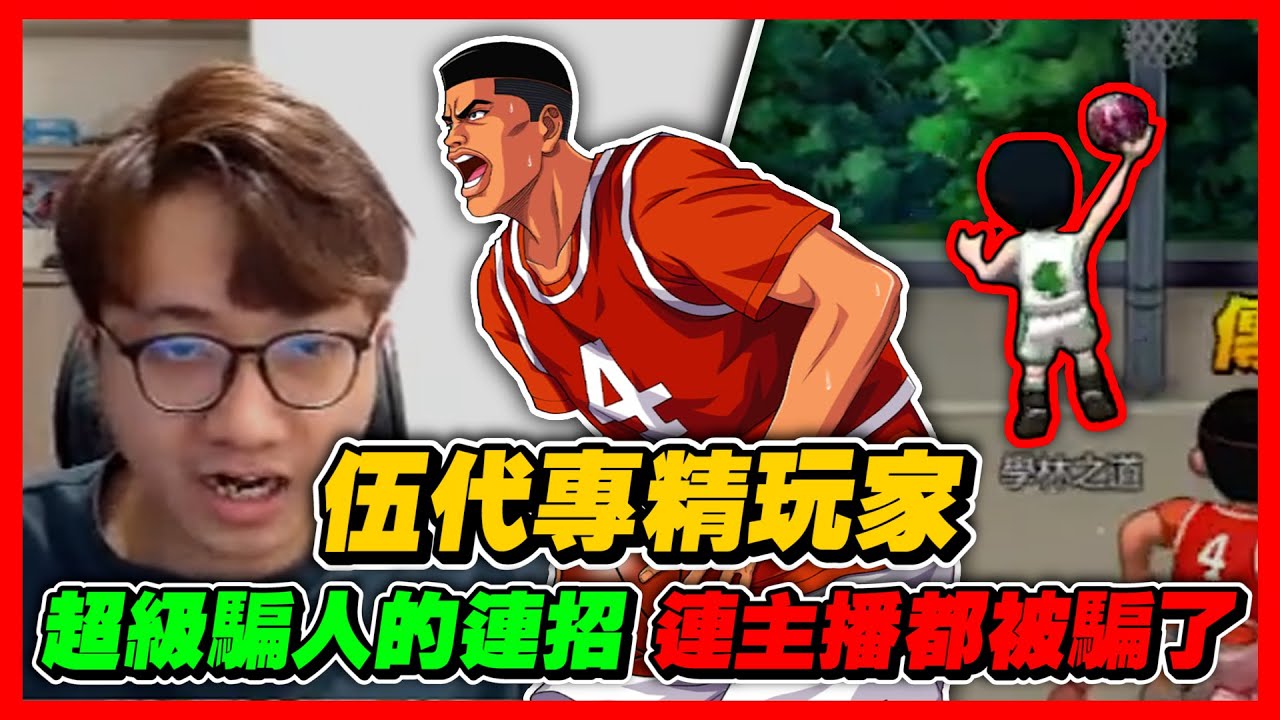 五代專精玩家登場！｜超級騙人的連招！連主播都被騙了！｜slamdunk｜【花枝丸-灌籃高手】