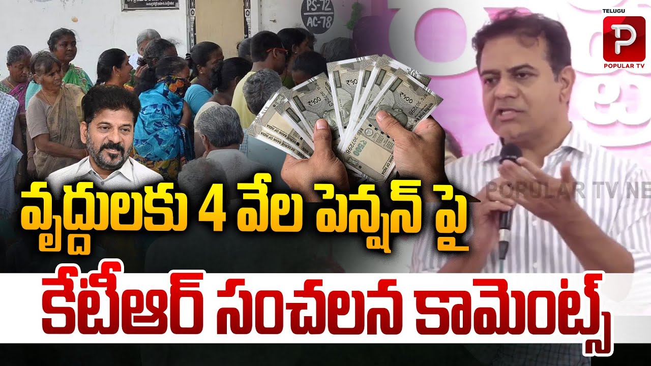 KTR Reacts Strongly to ₹4,000 Old Age Pension Scheme | Old Age Pension | Telugu Popular TV