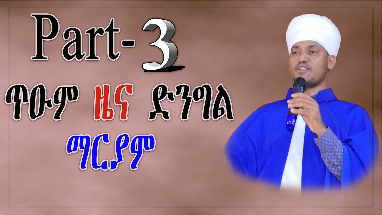 ጥዑም ዜና ድንግል ማርያም