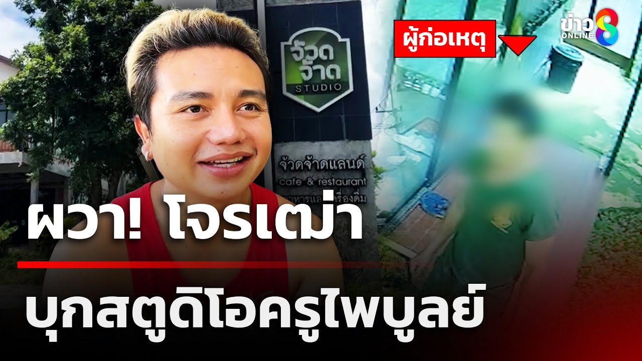ผวา! โจรเฒ่าบุกสตูดิโอครูไพบูลย์ | 14 ส.ค. 68 | คุยข่าวเช้าช่อง8