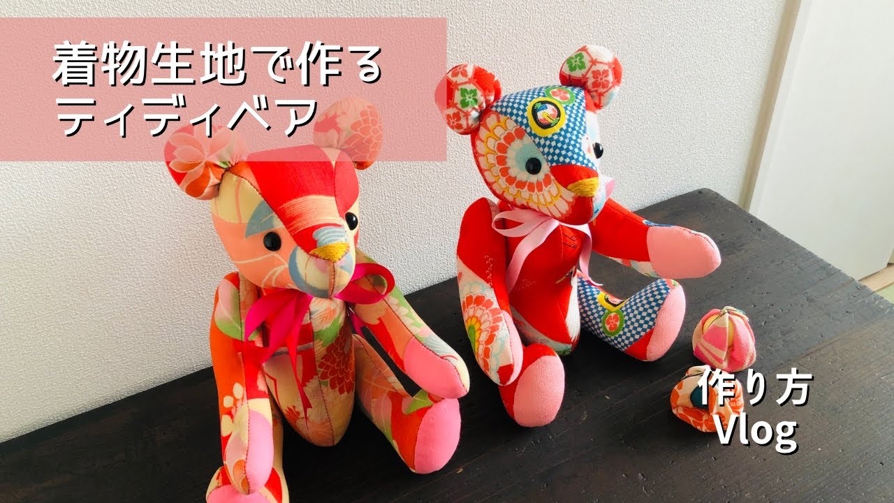 着物生地で作るテディベア作り方【Vlog】 古着物を材料に昭和レトロな和テイストテディベア