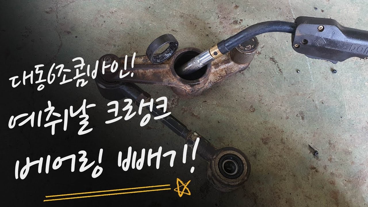 대동콤바인 DXM110 예취날 크랭크.나오지않는 베어링빼기