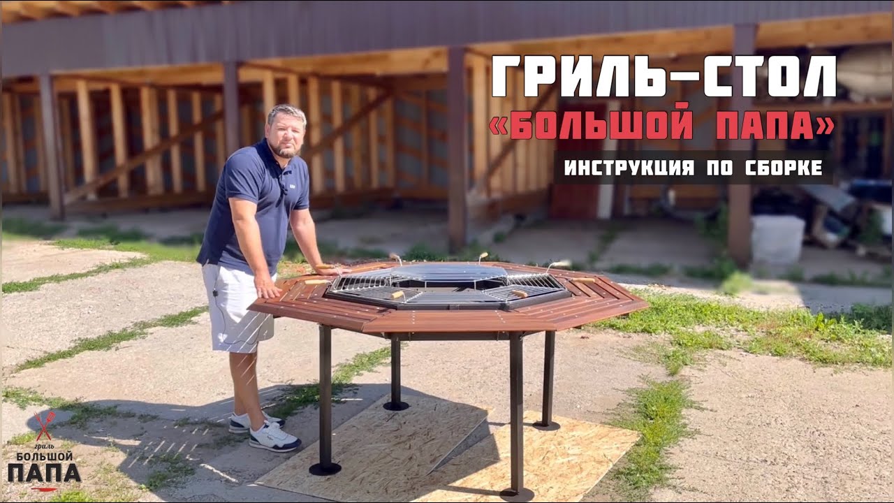 Стол-гриль «Большой Папа» 8, инструкция по сборке
