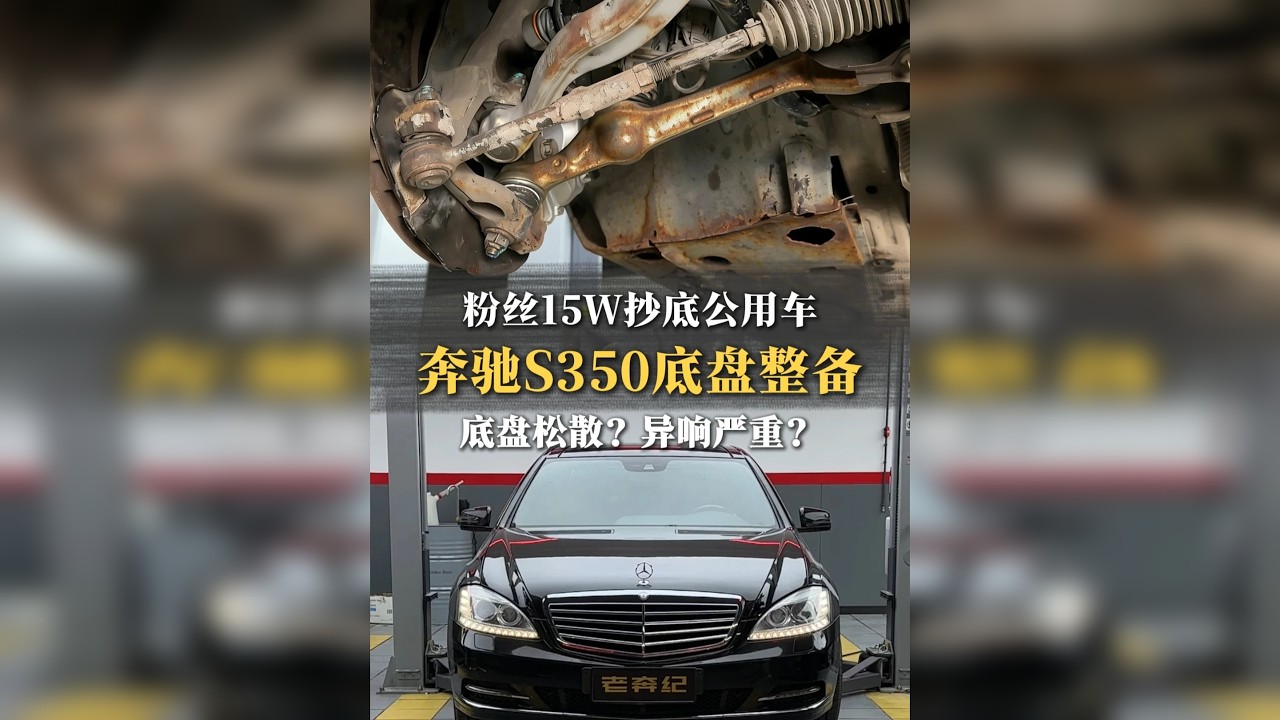 抄底公司专用车S级大奔！到底赚了还是赔了？ 底盘全面维修！