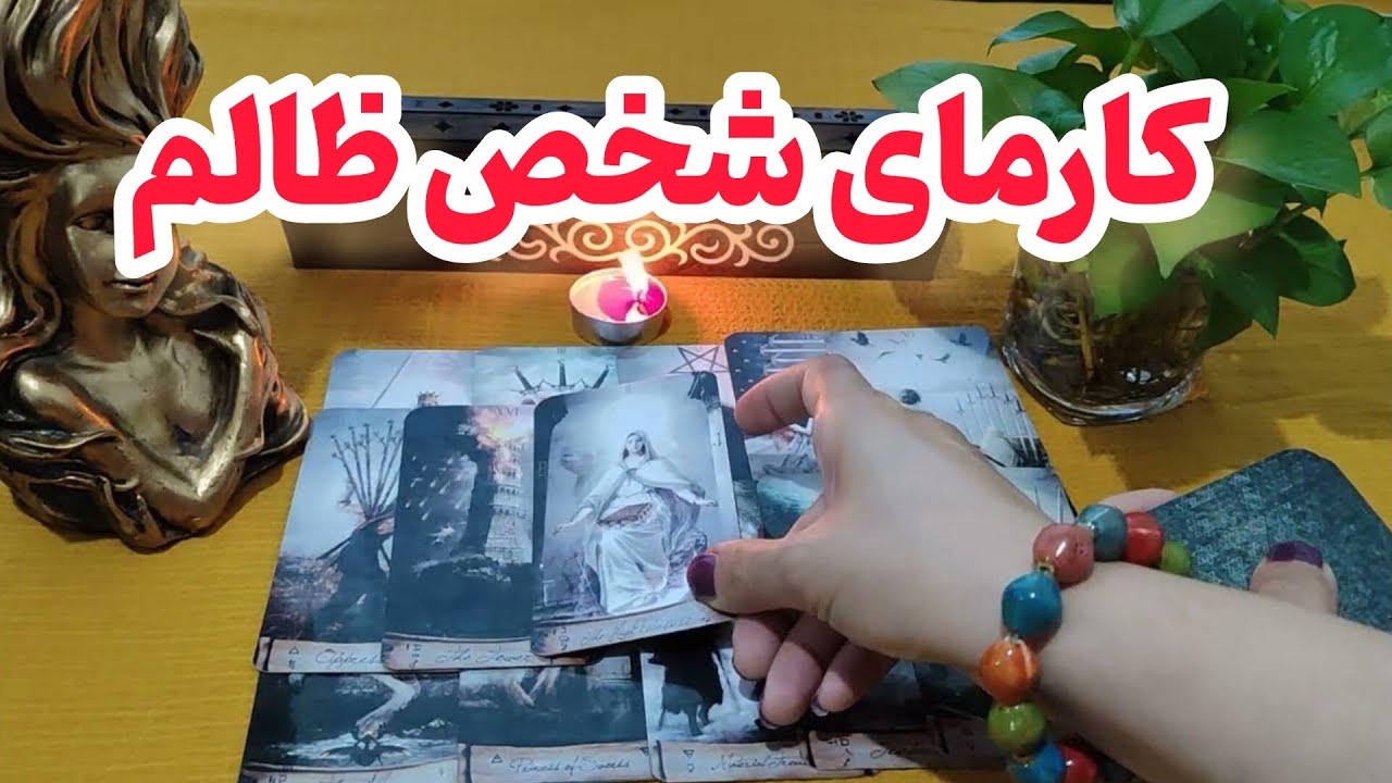فال کارما:کارمای کسی که ظلم کرده چیه؟
