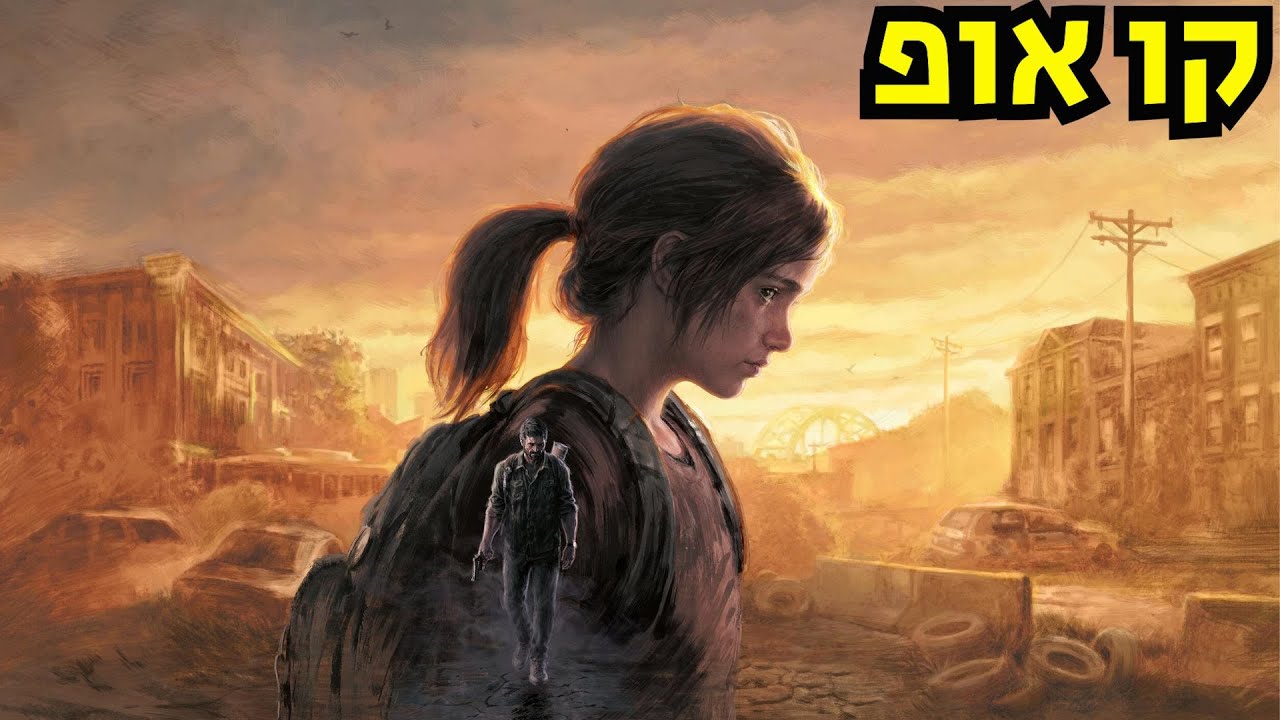 ביקורת כנהThe last of us Part 1?