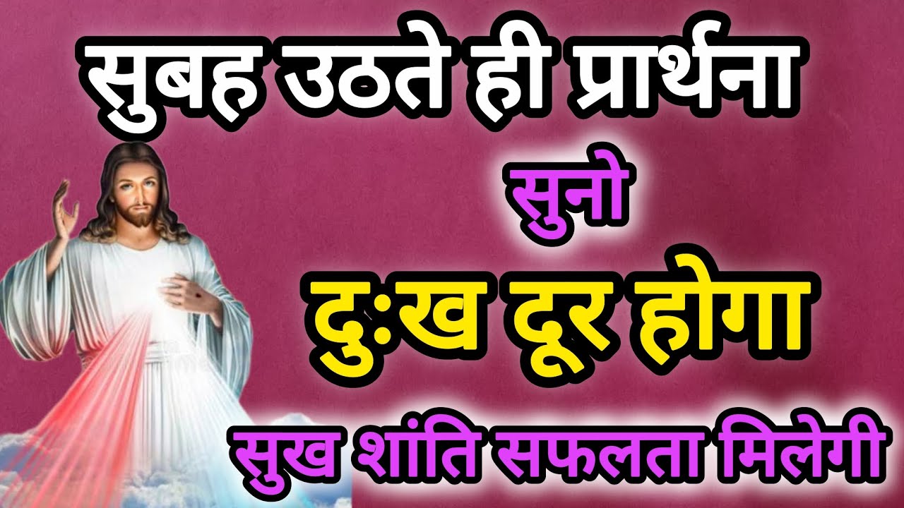 ✝️Morning prayer✅ दुःख दूर होगा🔥 सुख शांति सफलता मिलेगी 🛐