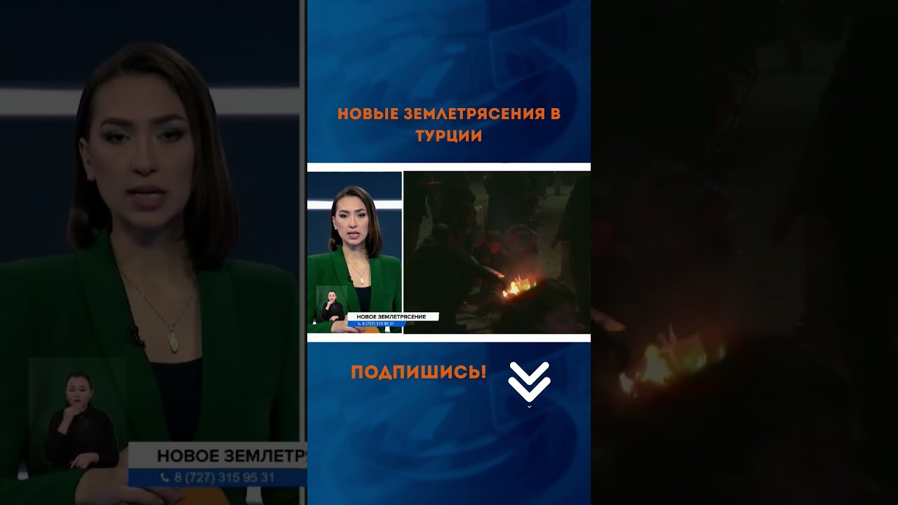 Новая серия мощных землетрясений в Турции и Сирии. Есть погибшие #жаңалықтар #31канал #информбюро