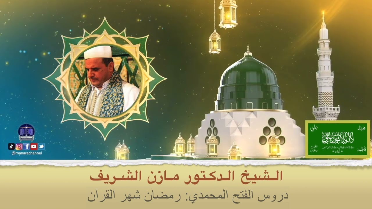 رمضان شهر القرآن/ الشيخ الدكتور مازن الشريف