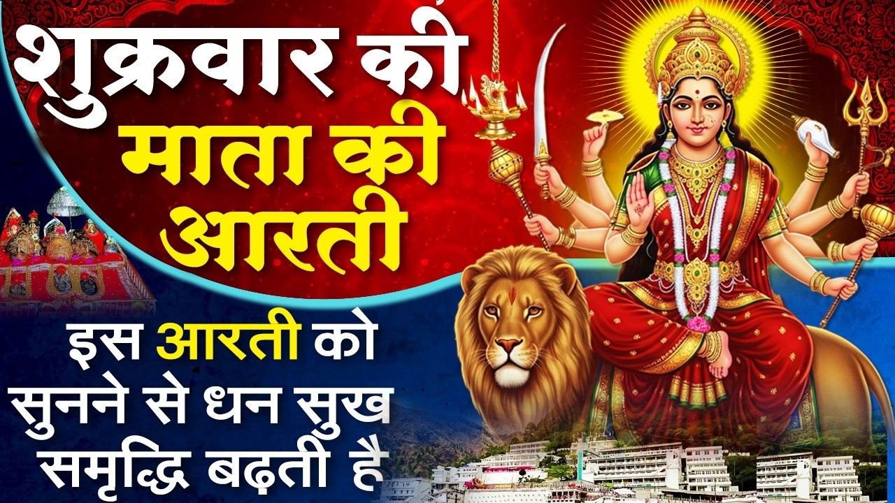 MORNING BHAJAN- शुक्रवार स्पेशल माता रानी की आरती- अम्बे तू है जगदम्बे काली- MATA RANI, BHAJAN,AARTI