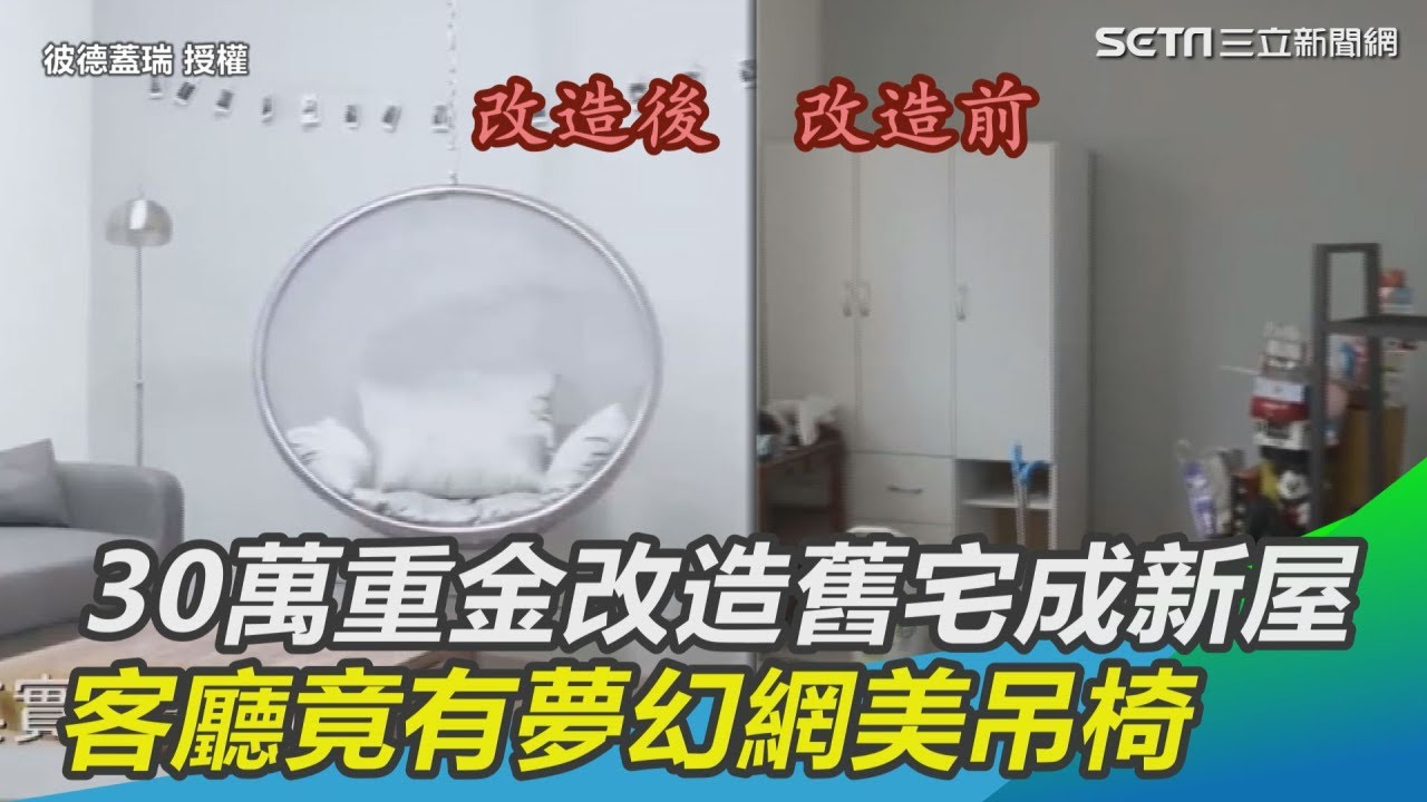 30萬重金改造舊宅成新屋　客廳竟有超夢幻網美吊椅｜三立新聞網SETN.com