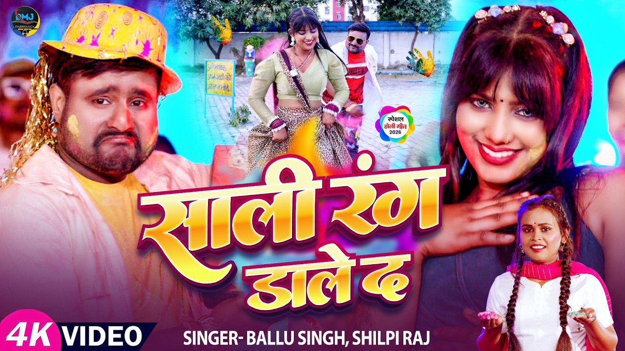 #video #Holi Song || Sali Rang Dale Da | Ballu Singh || Shilpi Raj || Zahid Akhtar | साली रंग डाले द
