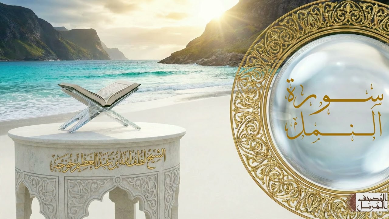 سورة النمل - الشيخ لطف الله خوجة