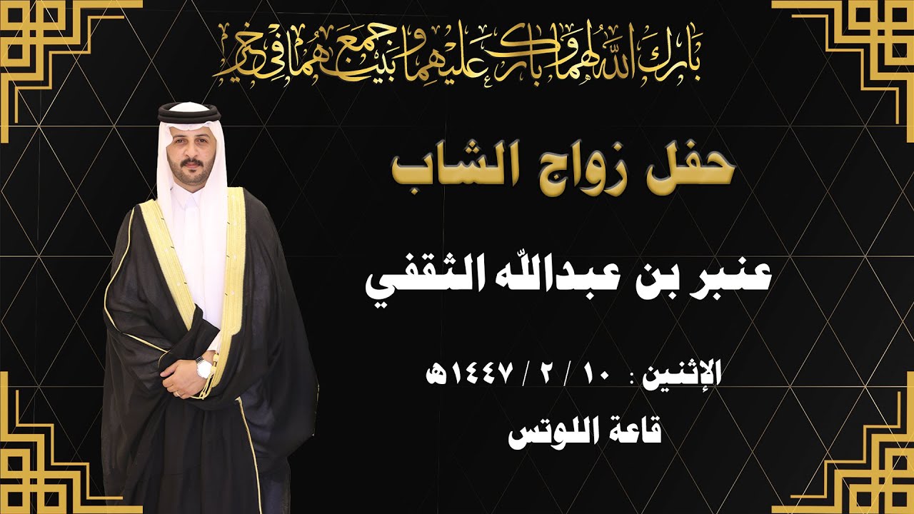 حفل زواج الشاب / عنبر بن عبدالله الثقفي