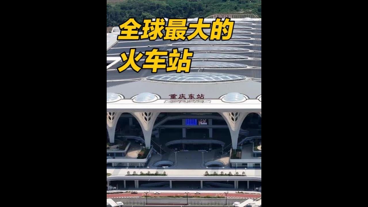 英国博主探访全球最大的火车站-重庆东站，中国不愧是基建狂魔 #热点 #重庆东站 #基建狂魔 #老外看中国 #在拍一种很新的vlog