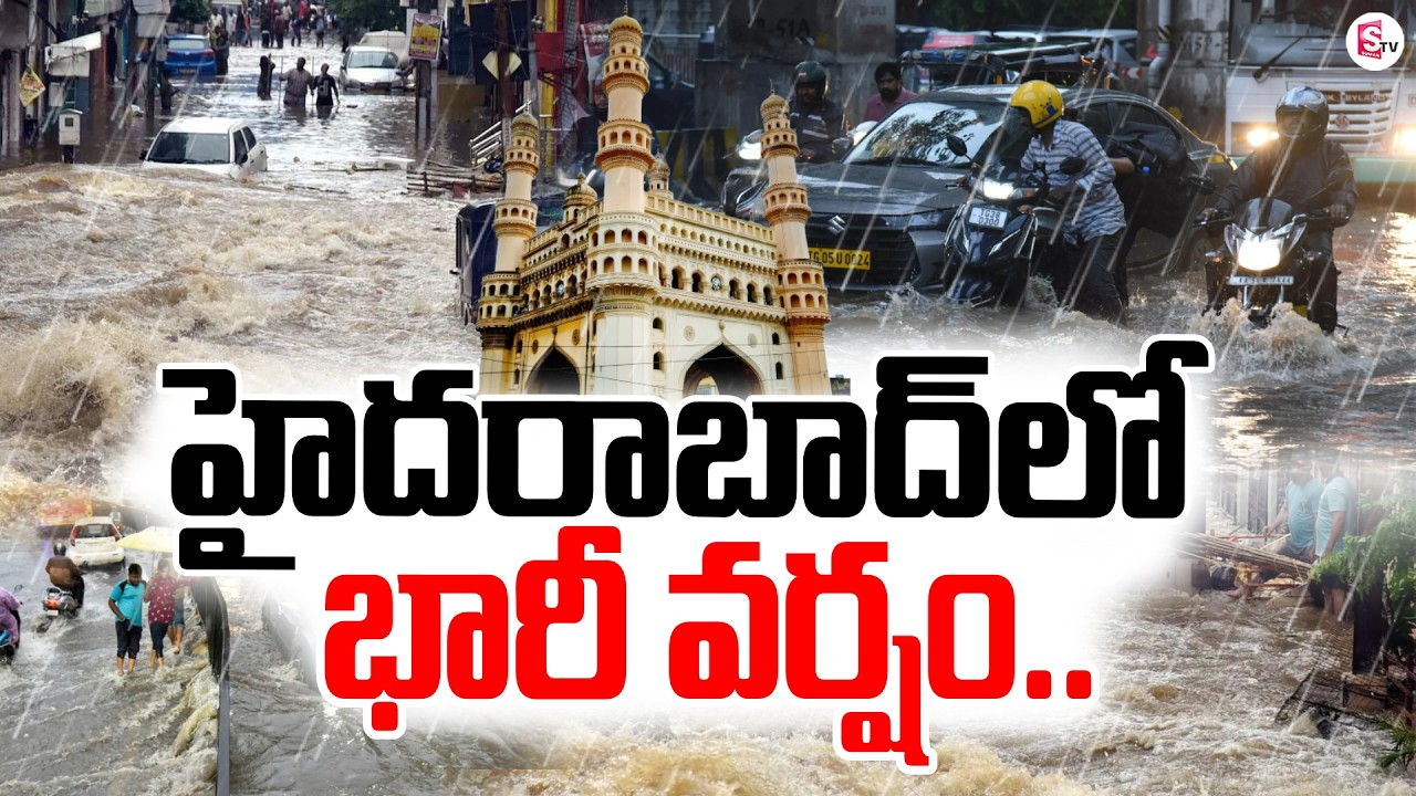 🔴Live : హైదరాబాద్‌లో భారీ వర్షం | Heavy Rain in Hyderabad | Hyderabad Weather Report | SumanTV Vali