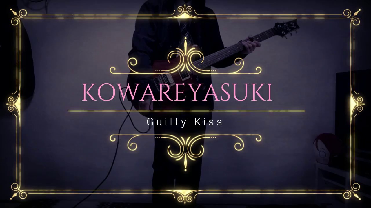 【Guilty Kiss】コワレヤスキ【弾いてみた】