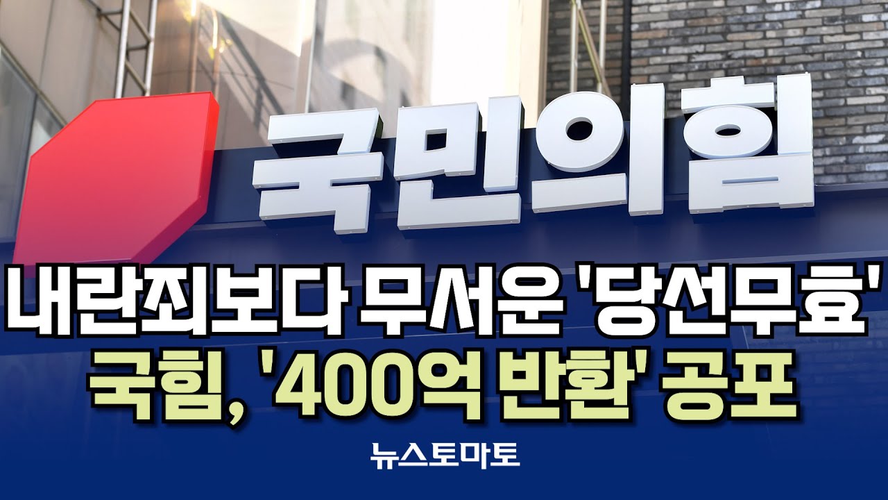 내란죄보다 무서운 '당선무효형'&hellip;국민의힘, '400억 반환' 공포 [말하는 기자들_사회_0106]