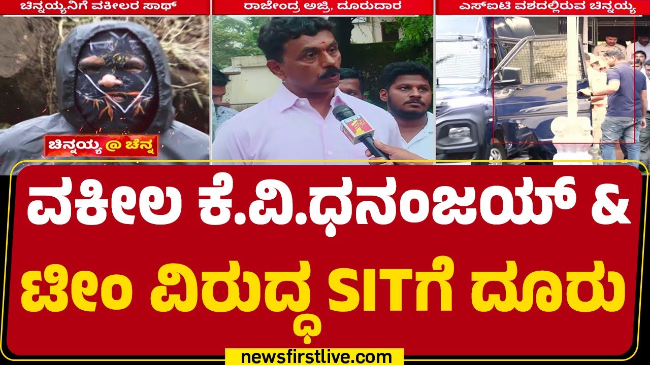 Dharamsthala Case : &lsquo;ಬುರುಡೆ&rsquo; ಪ್ರಕರಣದಲ್ಲಿ ಮತ್ತೊಂದು ದೂರು ದಾಖಲು | SIT Investigation | @newsfirstkannada