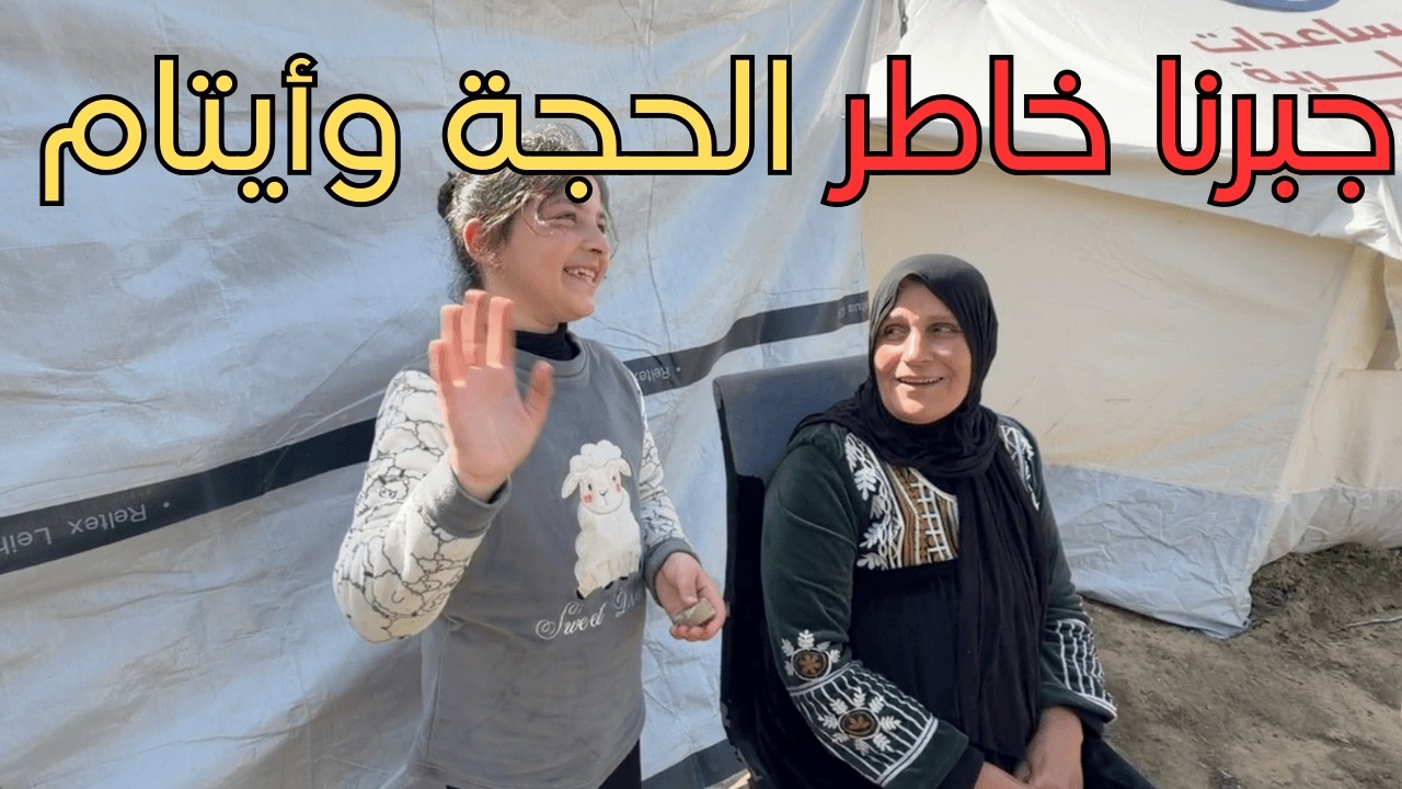 جبرنا خاطر الحجة واحفادها ل ٤ في غزة  ❤️🇵🇸