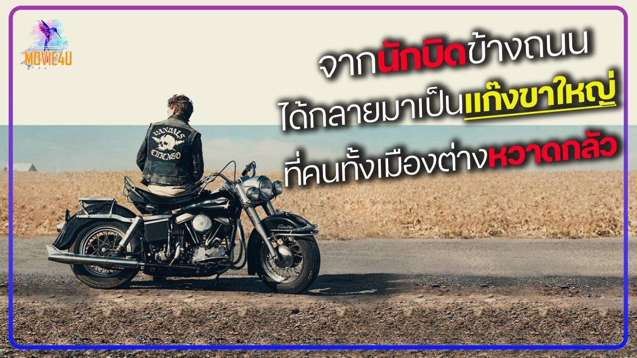 จากนักบิดข้างถนนธรรมดา ได้กลายมาเป็นแก๊งขาใหญ่ ที่คนทั้งเมืองต่างหวาดกลัว | The Bikeriders | สปอย |