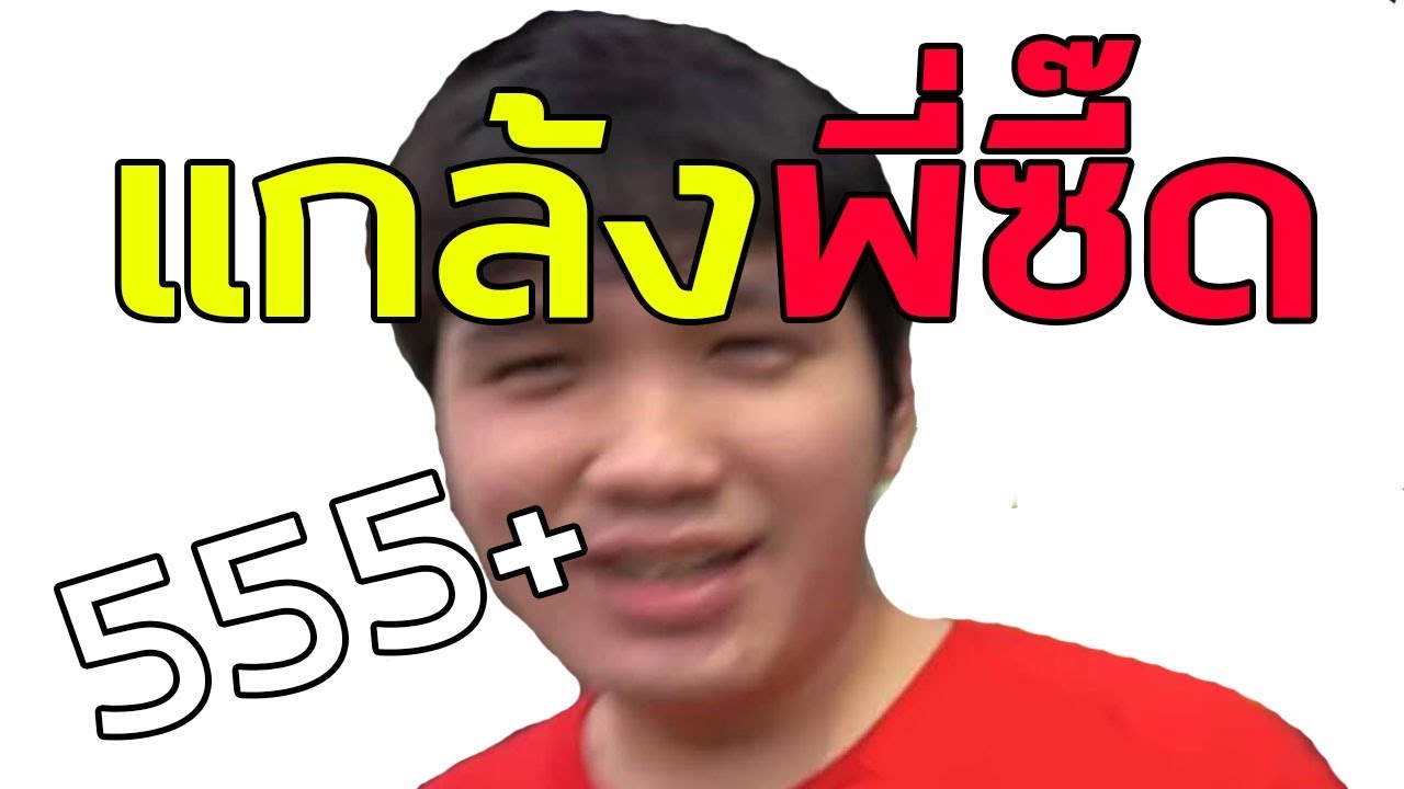 ปฏิบัติการณ์ แกล้งพี่ซี๊ด 555+