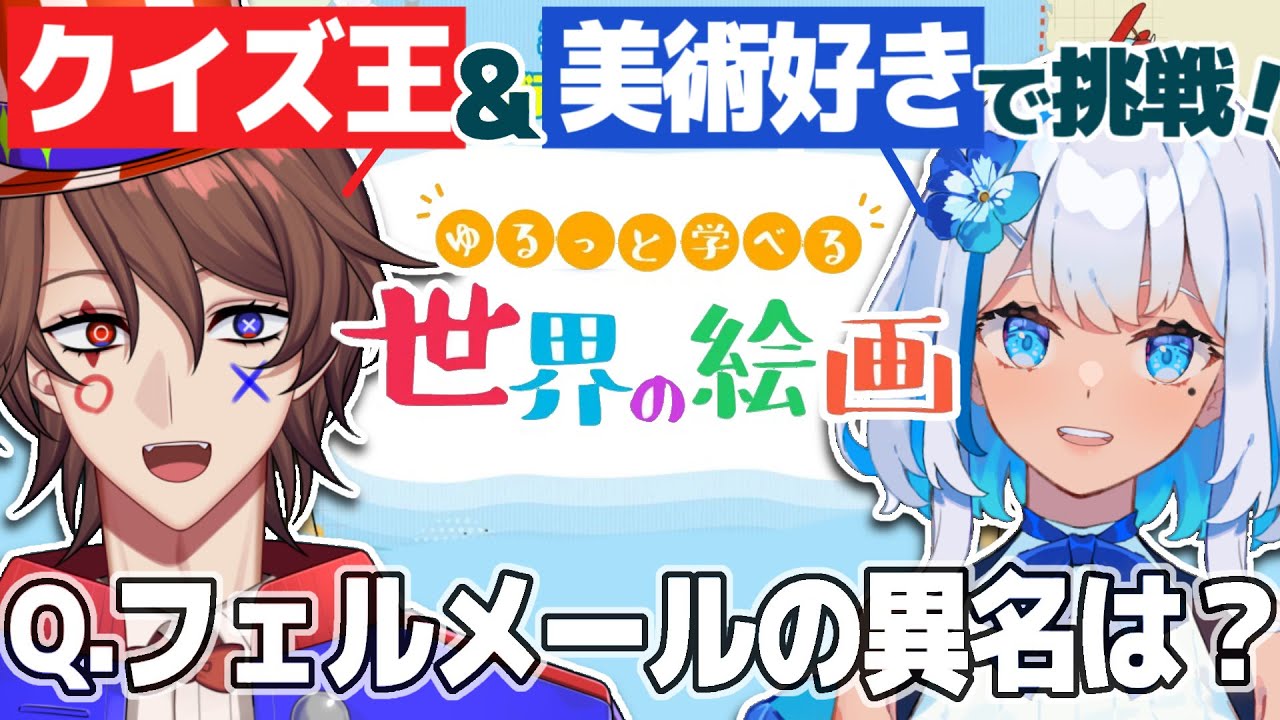 【コラボ配信】りあ＆解問ハテナ！絵画クイズで知識バトル勃発！【#関西VTuber】