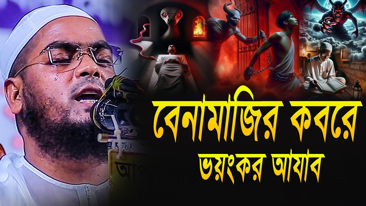 বেনামাজির কবরে ভয়ংকর আজাব । হাফিজুর রহমান সিদ্দিকী কুয়াকাটা । Hafizur Rahman Siddiki Waz 2025