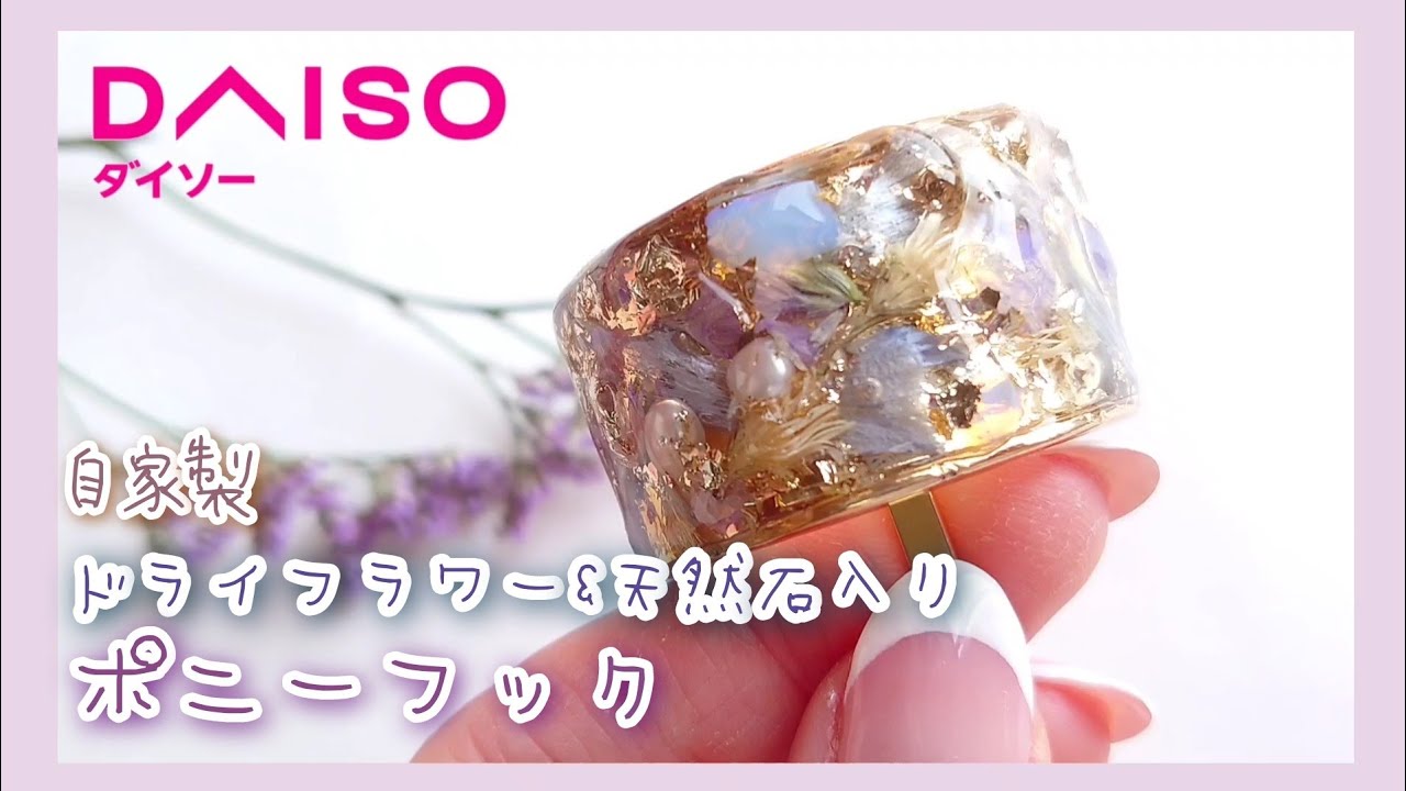 【DAISO】自家製ドライフラワーと天然石のポニーフック【レジン】
