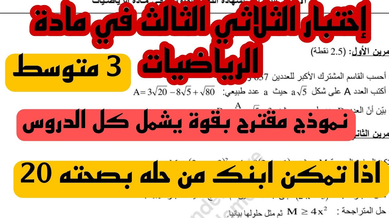 اختبار الثلاثي الثالث في مادة الرياضيات للسنة 3 الثالثة متوسط 2024