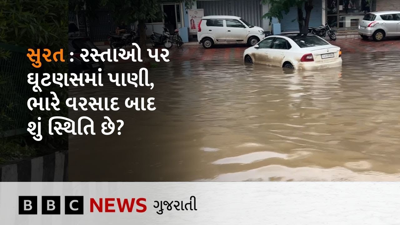Gujarat Rain : નવ ઇંચ વરસાદ બાદ Surat ની શું સ્થિતિ થઈ?