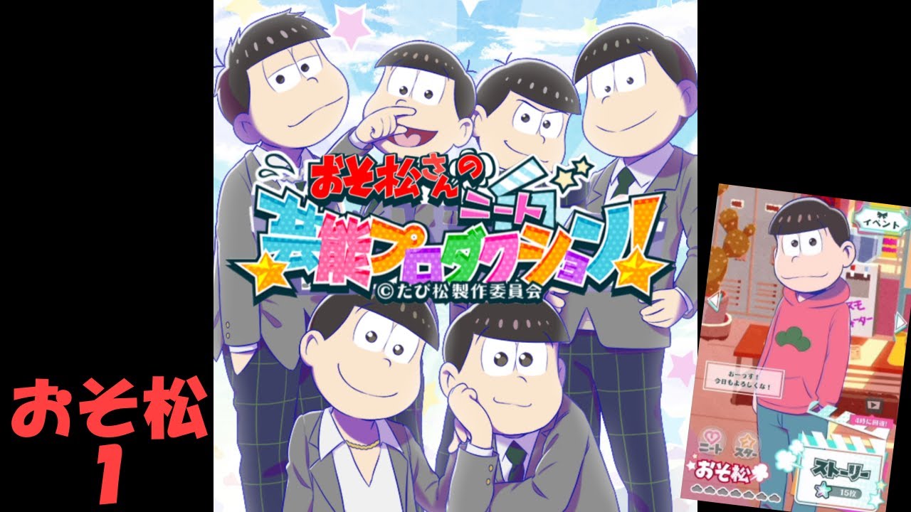 【ニープロ】おそ松さんのニート芸能プロダクション～おそ松１～