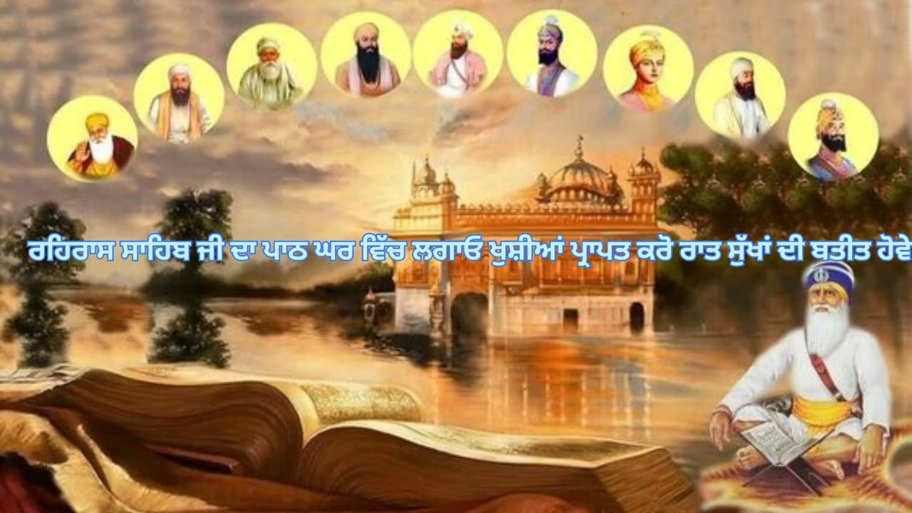 ਰਹਿਰਾਸ ਸਾਹਿਬ ਜੀ ਦਾ ਪਾਠ ਆਪਣੇ ਘਰ ਵਿੱਚ ਲਗਾਓ ਖੁਸ਼ੀਆਂ ਪ੍ਰਾਪਤ ਕਰੋ
