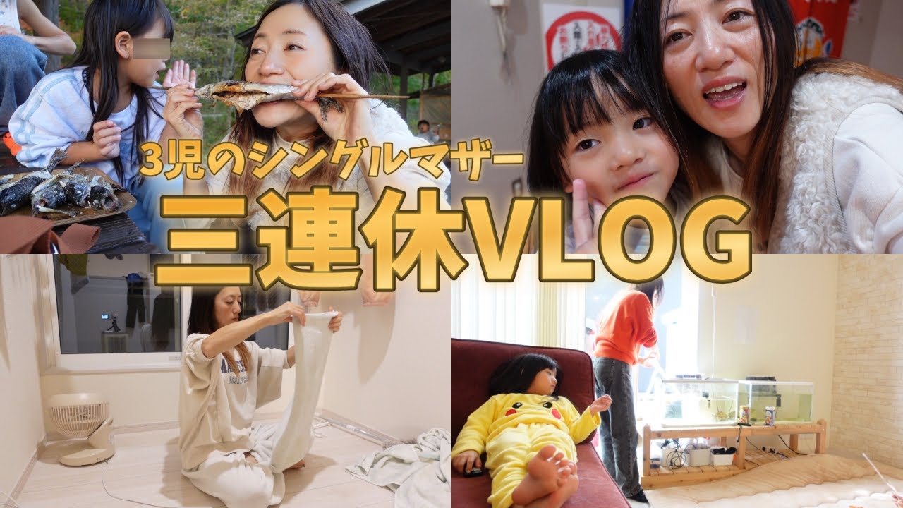 【三連休の過ごし方】休日VLOG/3児のシングルマザー