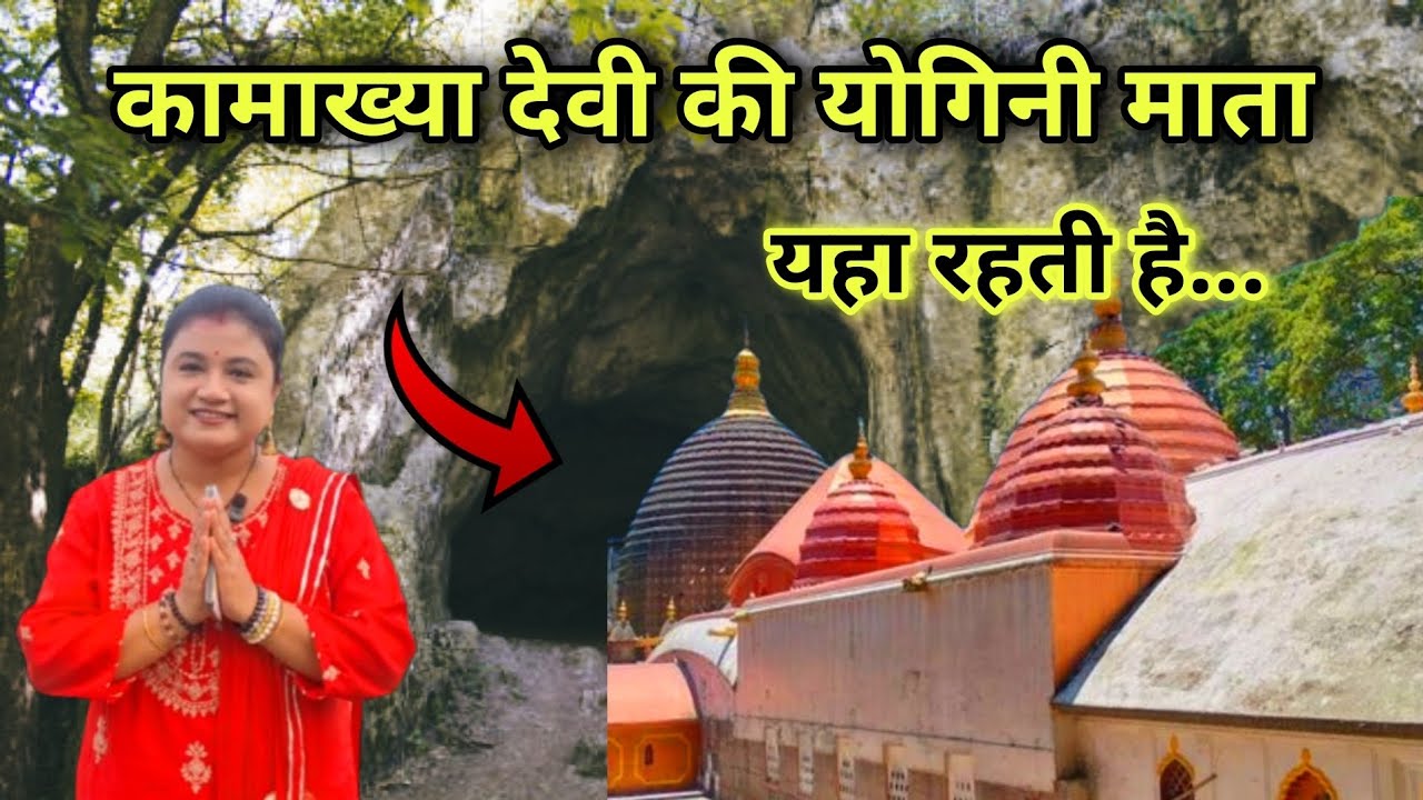 Kamakhya ki Yogini Ka Divya Sthan: kamrup kamakhya devi mandir nilachal guwahati | cosmica manas