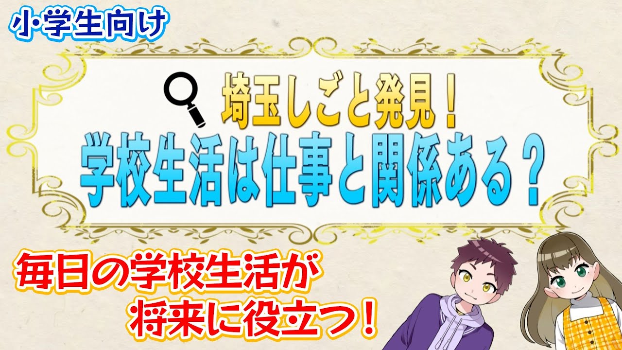 埼玉しごと発見　学校生活は仕事と関係ある