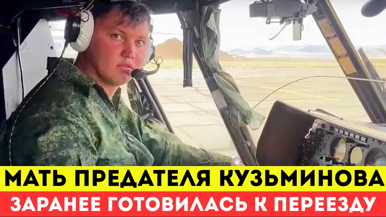 Мать предателя Кузьминова заранее сбежала из России