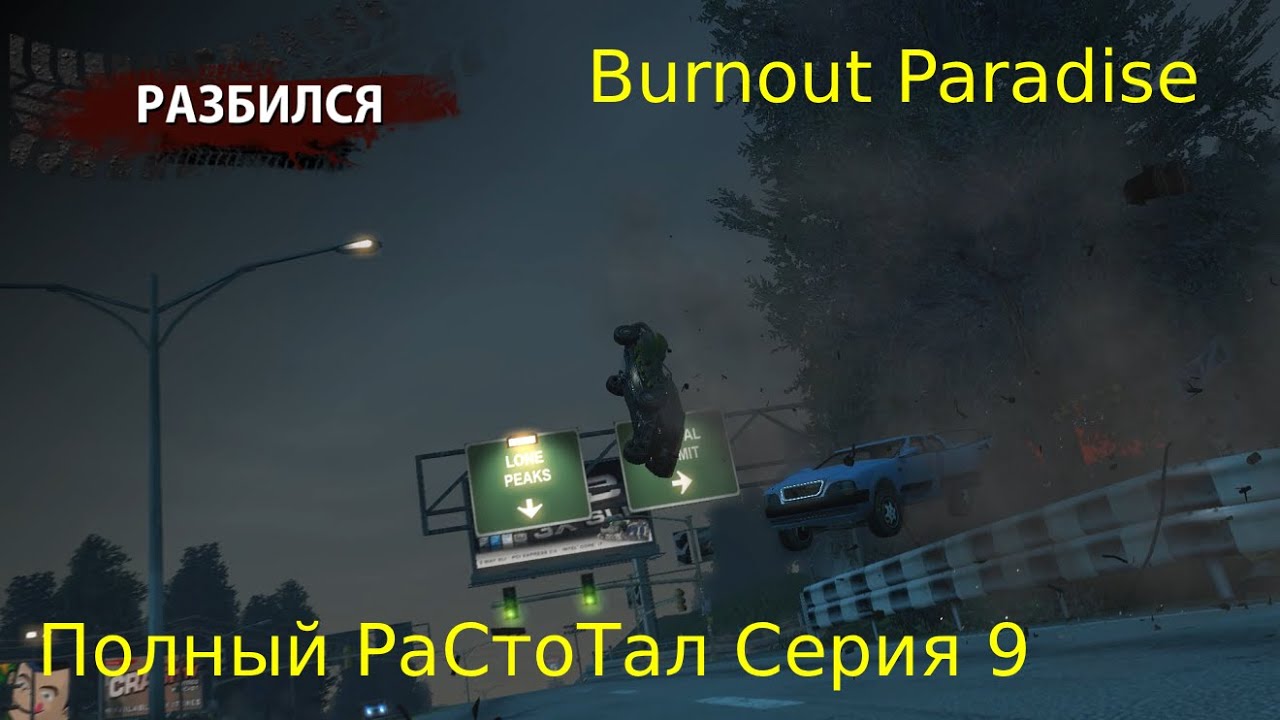 Burnout Paradise Серия 9 Полный растотал