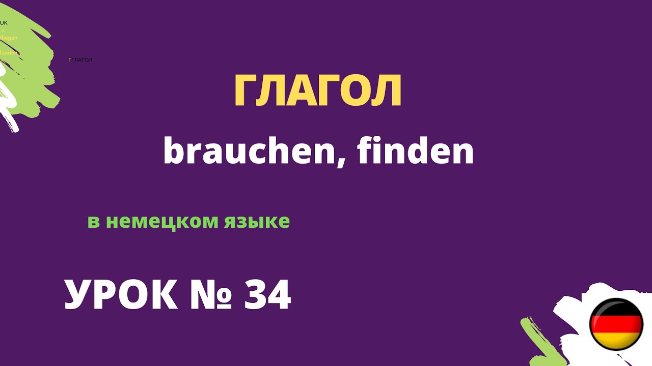 Глагол brauchen, finden  в немецком языке