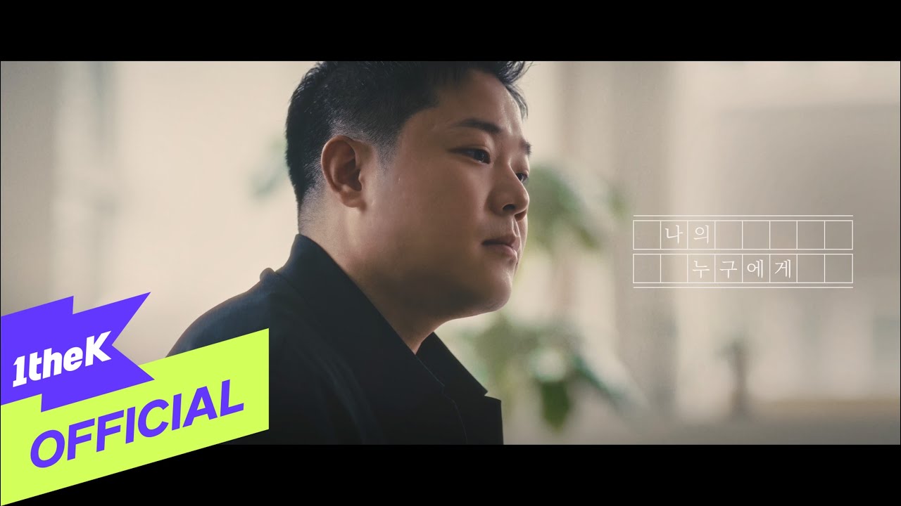 [Live Clip] BongGu(봉구 (길구봉구)) _ My Dear(나의 누구에게)