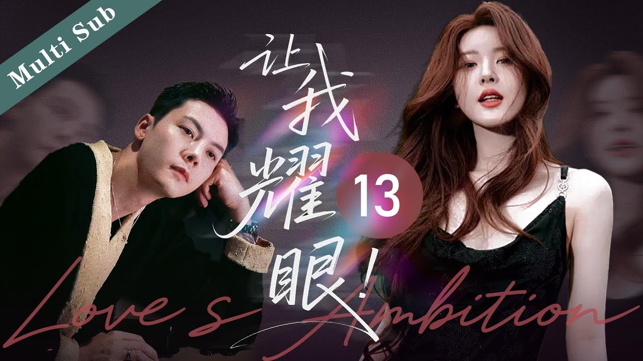 【新劇熱播】🔥🔥《讓我耀眼/Love‘s Freedom  》13｜女孩孤身到大城市打拼，閃婚帥氣富二代，怎料一切竟是一場陰謀 #许我耀眼 #Love‘sAmbition  #cdrama #赵露思