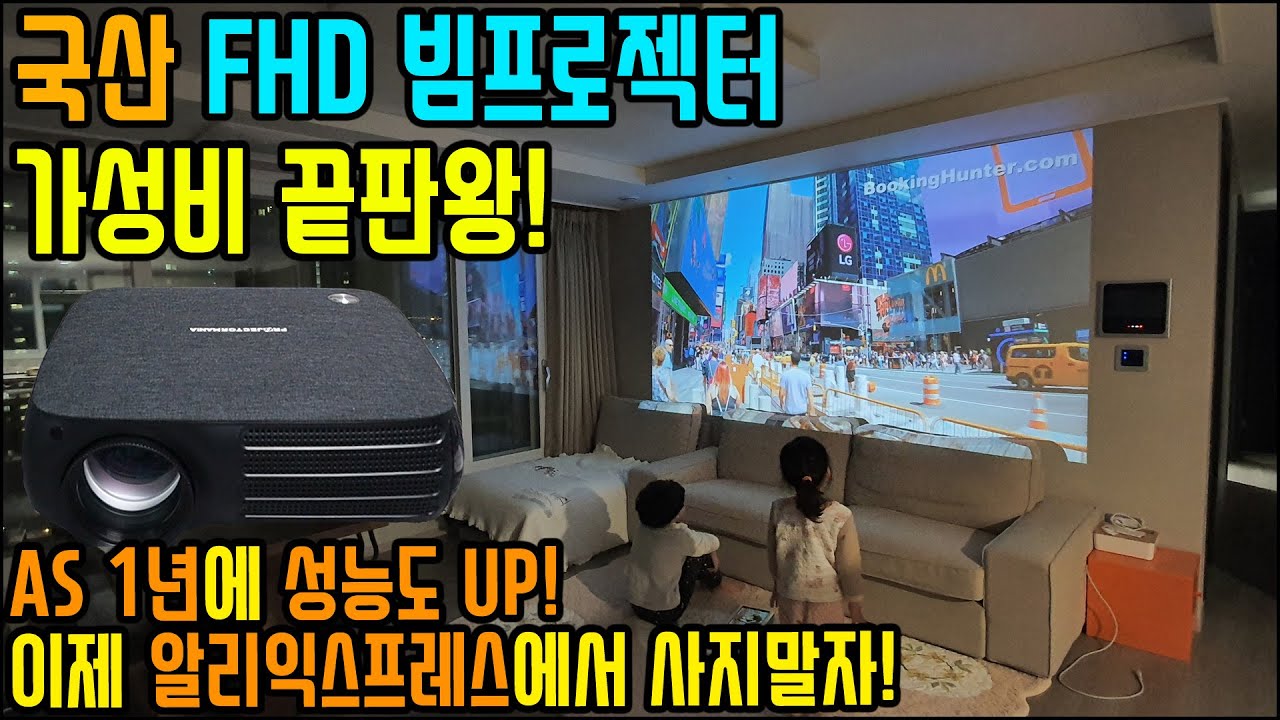 가성비 끝판왕 국산 FullHD 빔프로젝터! 이제 알리익스프레스에서 사지 말자! AS1년에 한글메뉴에 더 좋은 성능까지.. PJM-F5000