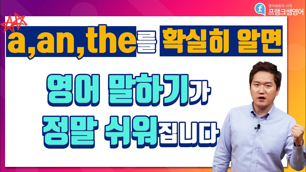 영어회화ㅣ작지만 아주 중요한 기초영어 a,an,the 꼭! 기억하세요!