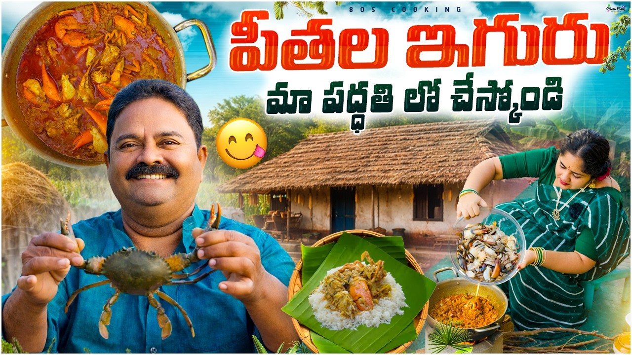 పీతల ఇగురు | PEETHALA IGURU | easy crab curry recipe in telugu | village cooking | @80s COOKING