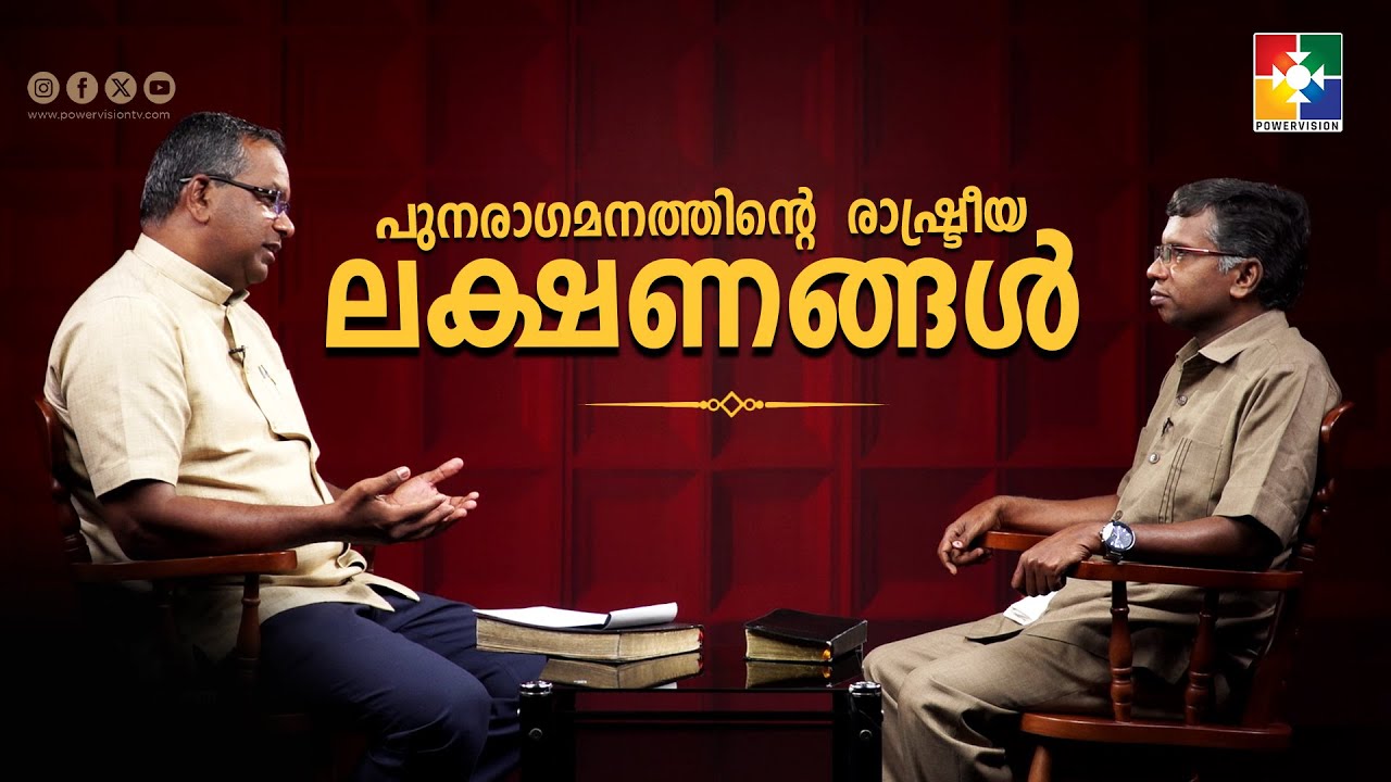 പുനരാഗമനത്തിൻ്റെ  രാഷ്ട്രീയ ലക്ഷണങ്ങൾ  | Pr. Anil Kodithottam & Pr. Shaji M Paul | #EP : 05
