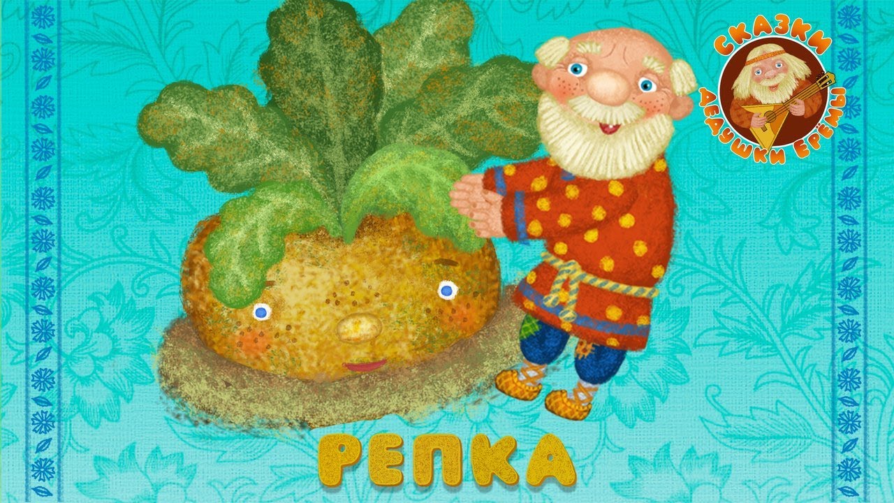 РЕПКА ♫ СКАЗКИ ДЕДУШКИ ЕРЁМЫ ☺ ДОБРЫЕ МУЗЫКАЛЬНЫЕ СКАЗКИ НА НОЧЬ  ДЛЯ МАЛЫШЕЙ И ДЛЯ ДЕТЕЙ 0+
