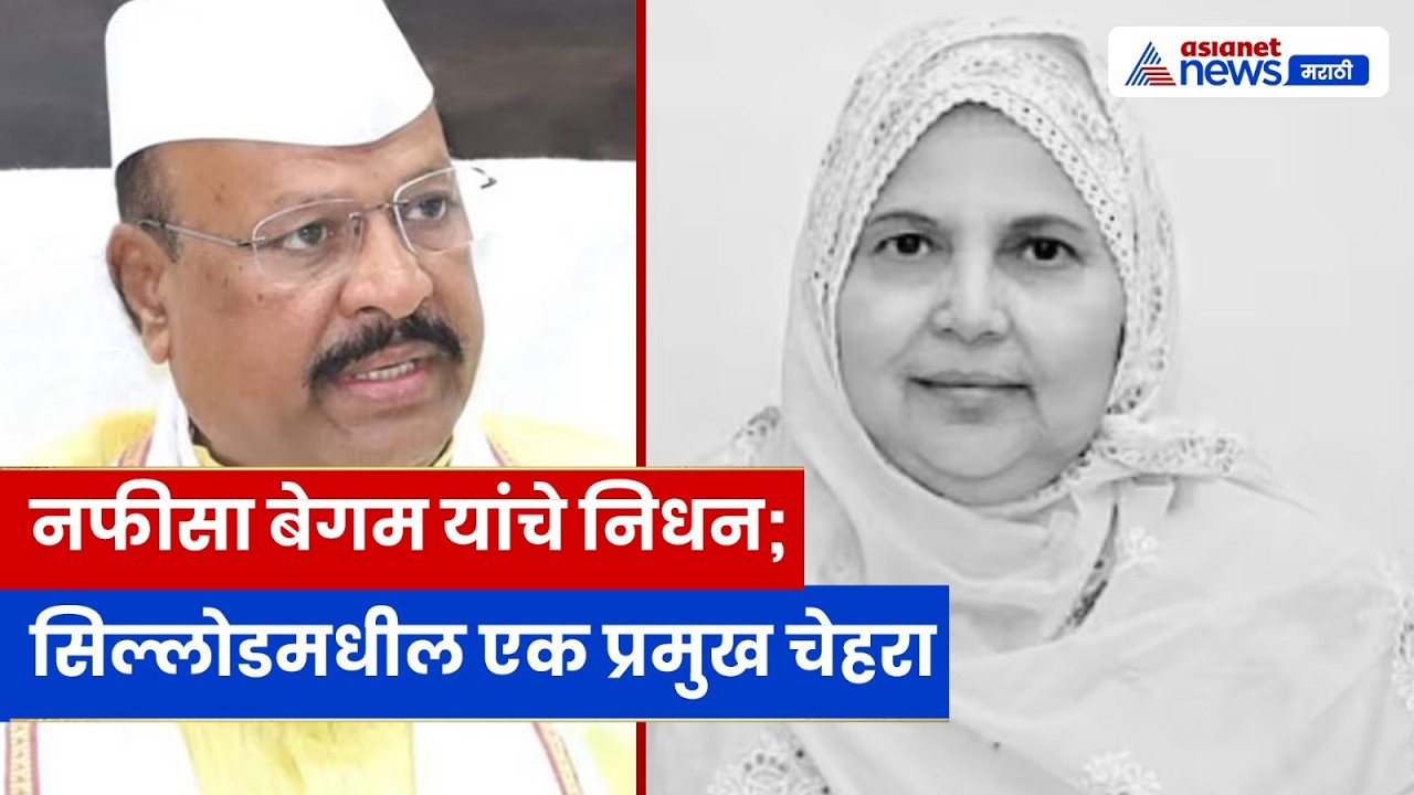 आमदार अब्दुल सत्तार यांच्या पत्नी नफिसा बेगम यांचे निधन | Abdul Sattar Wife Death । Silod News