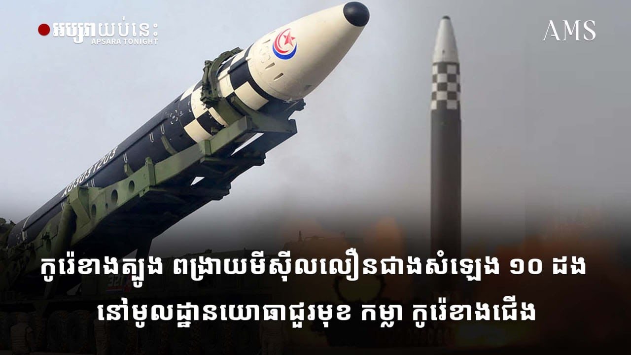 កូរ៉េខាងត្បូង ពង្រាយមីស៊ីលលឿនជាងសំឡេង ១០ ដង នៅមូលដ្ឋានយោធាជួរមុខ កម្លា កូរ៉េខាងជើង